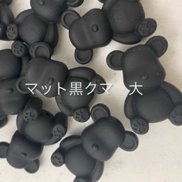 画像1: マット黒クマビーズ大　30個　10個 (1)