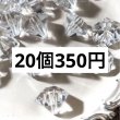 画像1: ダイヤモンドビーズ　20個 (1)