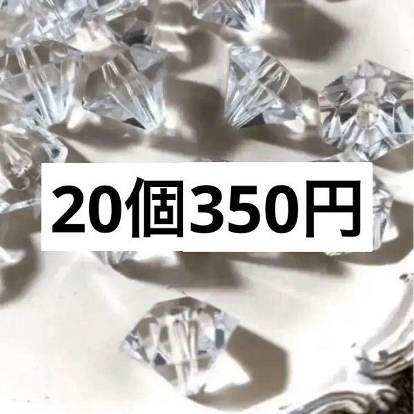 画像1: ダイヤモンドビーズ　20個 (1)