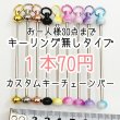 画像1: カスタムキーチェーンバー　キーホルダー無しタイプお一人様30点まで (1)