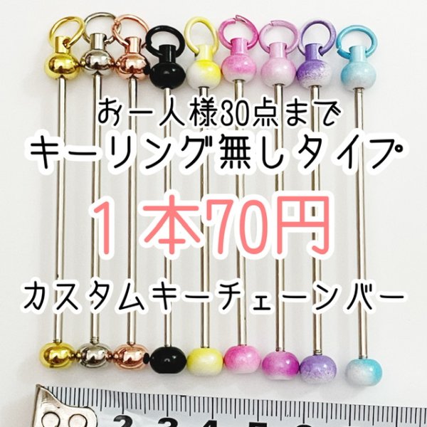 画像1: カスタムキーチェーンバー　キーホルダー無しタイプお一人様30点まで (1)