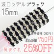 画像1: ラインストーン波ロンデル15mm ブラック　約50個 (1)
