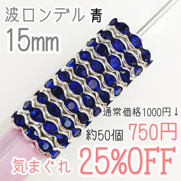 画像1: ラインストーン波ロンデル15mm 青　約50個 (1)