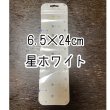 画像1: チャック付き袋ボールペン用50枚　星ホワイト (1)