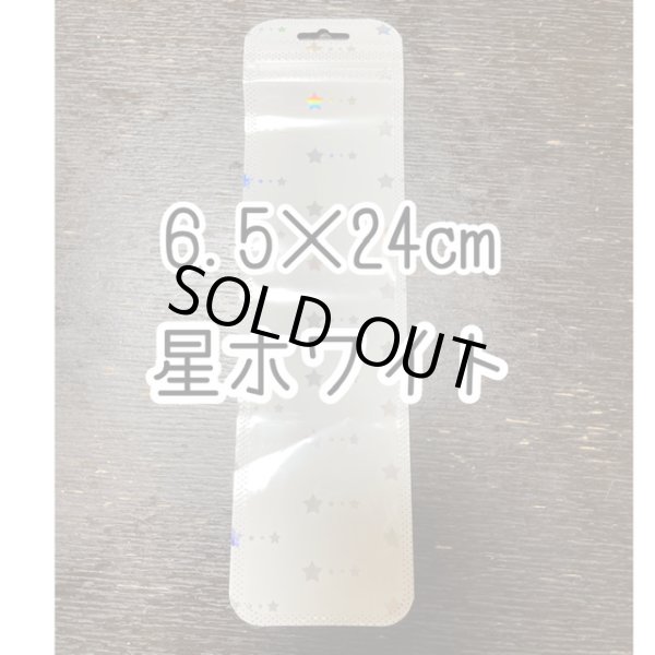 画像1: チャック付き袋ボールペン用50枚　星ホワイト (1)