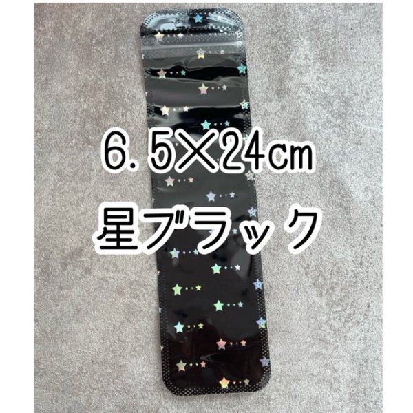 画像1: チャック付き袋ボールペン用50枚　星ブラック (1)