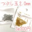 画像1: つぶし玉2mm 約3g (1)
