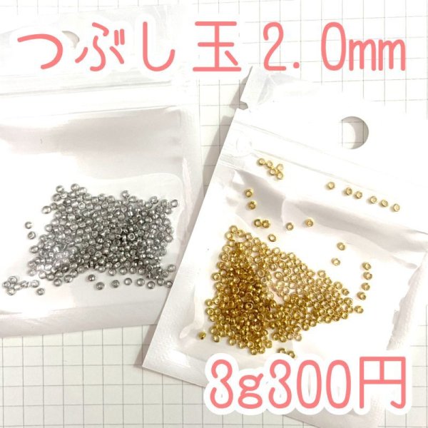 画像1: つぶし玉2mm 約3g (1)