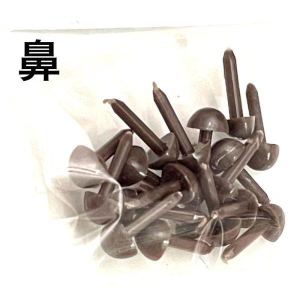 画像1: モールドール鼻　量り売り (1)