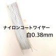 画像5: ナイロンコートワイヤー0.38mm　1巻約25m　 (5)