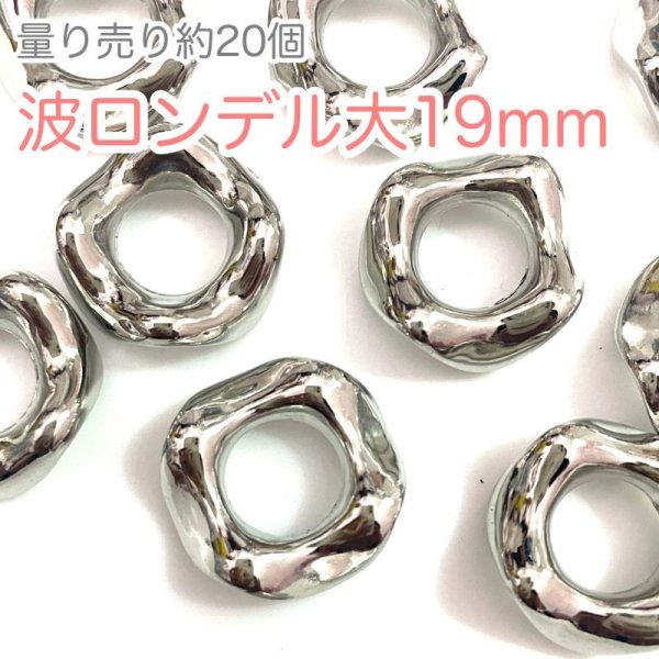 画像1: 波ロンデル大シルバーロンデルビーズ　20個 (1)