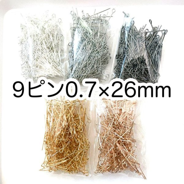 画像1: 金具　9ピン25g　0.7×26mm (1)
