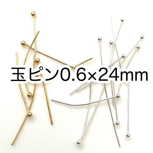 画像1: 金具　玉ピン 丸ピン　0.6×24mm (1)