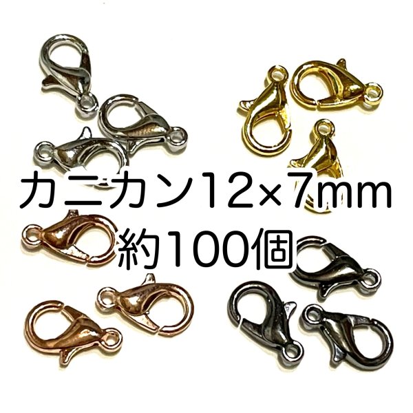 画像1: 金具　カニカン12×7mm 約100個　 色選択 (1)