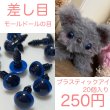 画像1: プラスティックアイ　差し目8mm　モールドール (1)