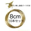 画像2: セール　ゴールド　ハードワイヤーリング ビーズリース10本セット　8cm 10cm 11cm サイズ選択　カン無しパイプ付き (2)