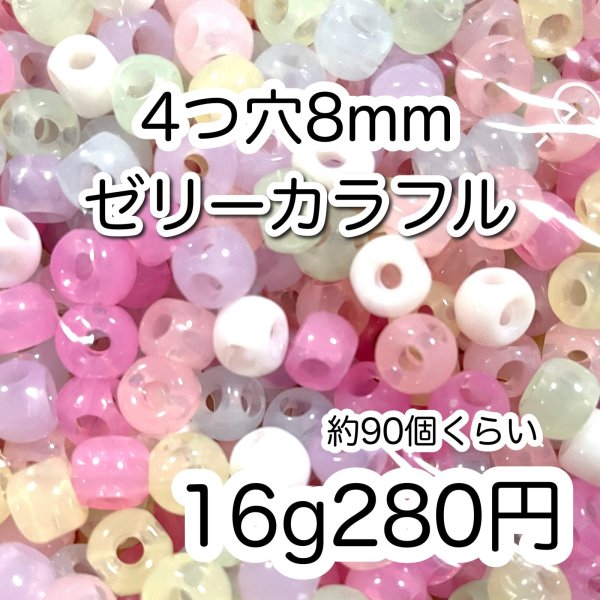 画像1: 四つ穴ビーズ8mmゼリーmix16g　90個前後 (1)