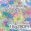 画像1: 四つ穴ビーズ8mmクリアmix 16g 100個前後 (1)