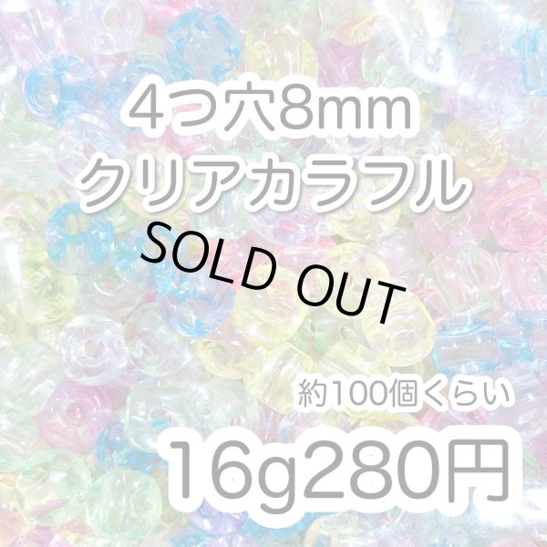 画像1: 四つ穴ビーズ8mmクリアmix 16g 100個前後 (1)