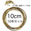 画像3: セール　ゴールド　ハードワイヤーリング ビーズリース10本セット　8cm 10cm 11cm サイズ選択　カン無しパイプ付き (3)