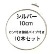 画像3: ハードワイヤーリング10本セット シルバー　カン付き接続金具付き　8cm 10cm  11cm サイズ選択 (3)