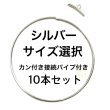 画像1: ハードワイヤーリング10本セット シルバー　カン付き接続金具付き　8cm 10cm  11cm サイズ選択 (1)