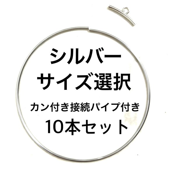 画像1: ハードワイヤーリング10本セット シルバー　カン付き接続金具付き　8cm 10cm  11cm サイズ選択 (1)