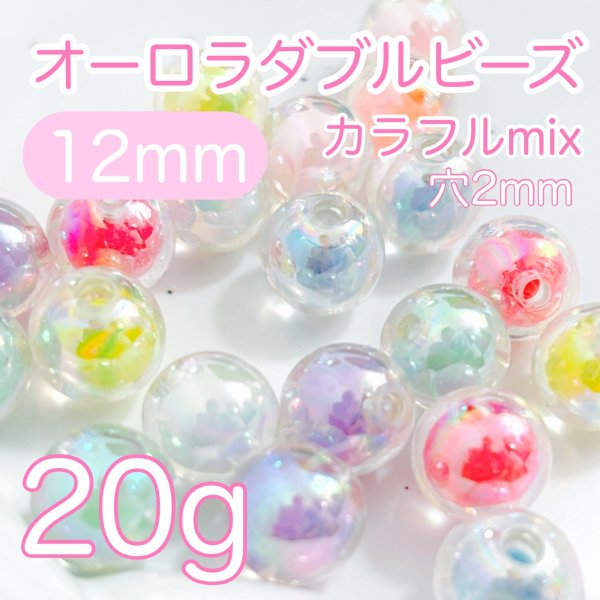 画像1: オーロラダブルビーズ　mixカラー20g (1)