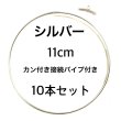 画像4: ハードワイヤーリング10本セット シルバー　カン付き接続金具付き　8cm 10cm  11cm サイズ選択 (4)