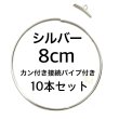 画像2: ハードワイヤーリング10本セット シルバー　カン付き接続金具付き　8cm 10cm  11cm サイズ選択 (2)