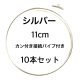11cmシルバー