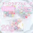 画像7: オーロラダブルビーズ　mixカラー20g (7)