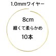 画像1: ゴールド　パーツ用加工用ワイヤーリング10本セット　8cm 細め約1.0mm (1)