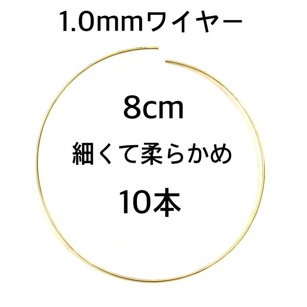 画像1: ゴールド　パーツ用加工用ワイヤーリング10本セット　8cm 細め約1.0mm (1)