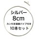 8cmシルバー
