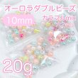 画像6: オーロラダブルビーズ　mixカラー20g (6)