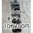 画像1: 10枚　チャック付き袋ボールペン用　星ブラック (1)