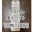 画像1: 10枚　チャック付き袋ボールペン用10枚　星ホワイト (1)
