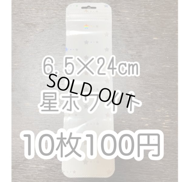 画像1: 10枚　チャック付き袋ボールペン用10枚　星ホワイト (1)