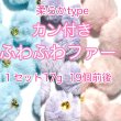 画像2: カン付柔らかふわふわファー17g　 約18〜20mm (2)