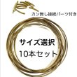 画像1: セール　ゴールド　ハードワイヤーリング ビーズリース10本セット　8cm 10cm 11cm サイズ選択　カン無しパイプ付き (1)