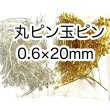 画像1: 金具　玉ピン丸ピン　0.6×20mm (1)