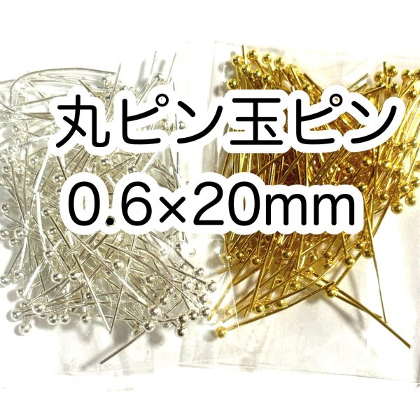 画像1: 金具　玉ピン丸ピン　0.6×20mm (1)