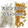 画像1: 金具　玉ピン丸ピン　0.5×16mm 細め (1)