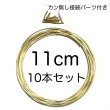 画像4: セール　ゴールド　ハードワイヤーリング ビーズリース10本セット　8cm 10cm 11cm サイズ選択　カン無しパイプ付き (4)