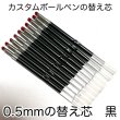 画像1: カスタムボールペン替え芯0.5mmの黒　10本セット (1)