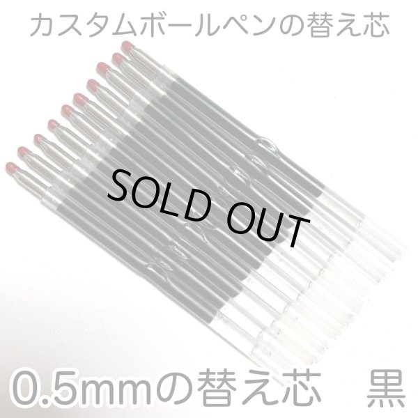 画像1: カスタムボールペン替え芯0.5mmの黒　10本セット (1)