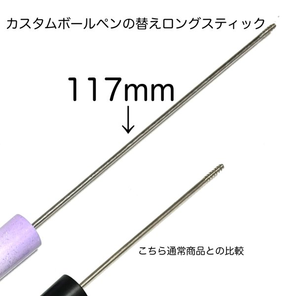 画像1: カスタムボールペン替えロングスティック 117mm 20本セット (1)