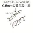 画像2: カスタムボールペン替え芯0.5mmの黒　10本セット (2)