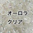 オーロラクリア
